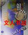 银色诱惑