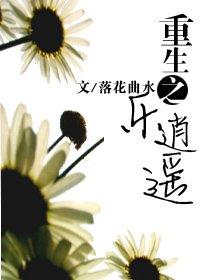 重生之乐逍遥txt下载