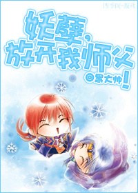 妖孽,放开我师父!