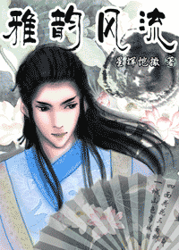 重生之雅韵风流