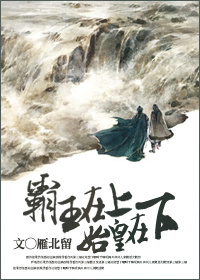 霸王在上,始皇在下
