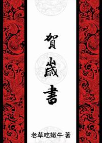 贺岁书txt下载