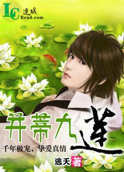 并蒂九莲txt下载