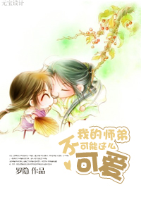 我的师弟不可能这么可爱
