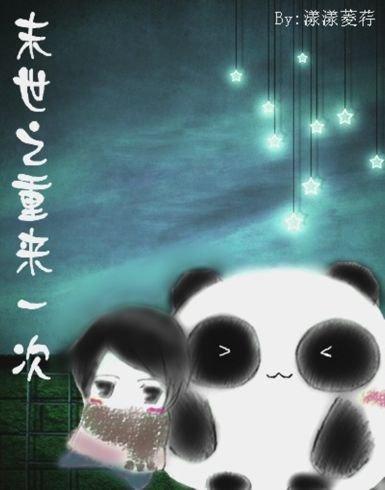 末世之重来一次