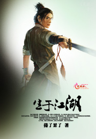 生于江湖