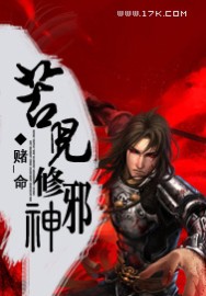 苦儿修邪神