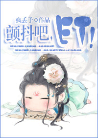 颤抖吧,et！txt下载