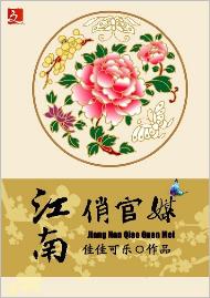 江南俏官媒