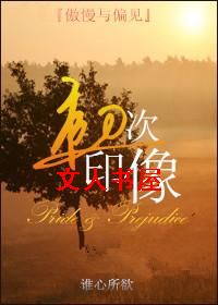 [傲慢与偏见]初次印象txt下载