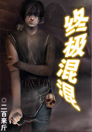 终极混混txt下载