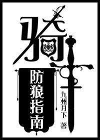 骑士防狼指南txt下载