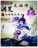 洪荒太始传txt下载