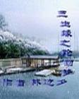 三生缘之轮回梦