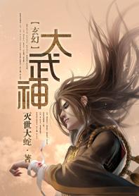 大武神