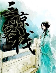三谅客栈