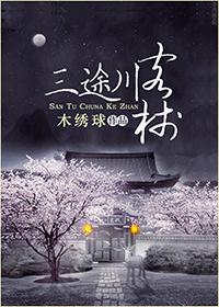 三途川客栈txt下载