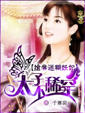 抢夺迷糊妖妃:太子?不稀罕!