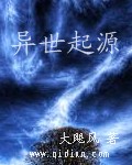 异世起源