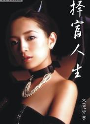 择富人生