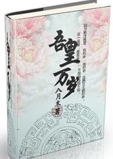 吾皇,万岁
