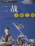 二战未解之谜