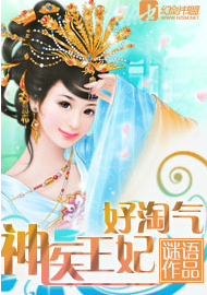 神医王妃好淘气