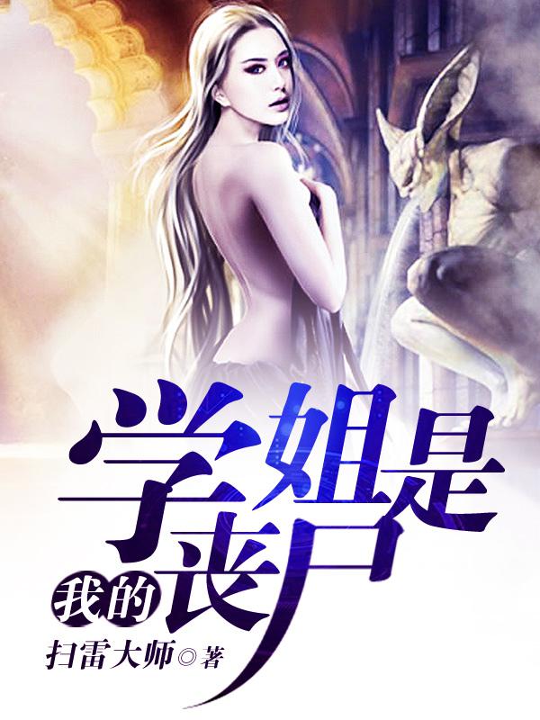 我的学姐是丧尸txt下载