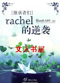 [继承者们]rachel的逆袭txt下载