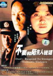 不要和陌生人说话