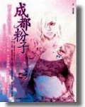 成都粉子