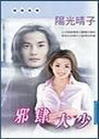 邪肆大少