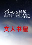 伪少女异星求生记