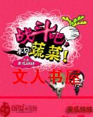 末日:战斗吧,蔬菜!