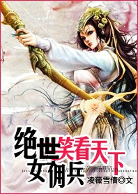 绝世女佣兵:笑看天下