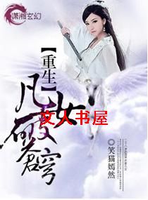 重生之凡女破苍穹