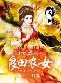 随身空间之良田农女