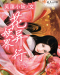 花妖异界行