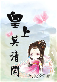 皇上莫清闲txt下载