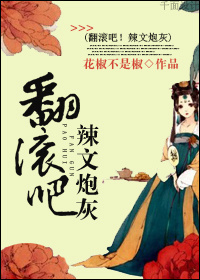 翻滚吧!辣文炮灰