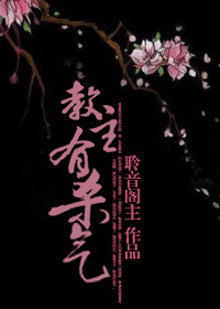 教主有杀气