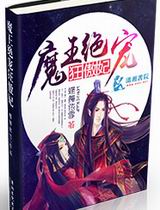 魔王绝宠狂傲妃