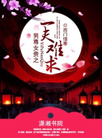 男尊女贵之一夫难求txt下载