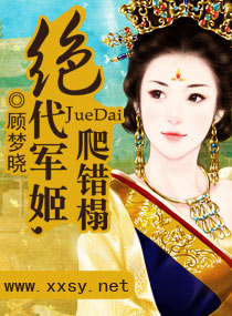 绝代军姬,爬错榻