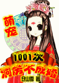萌宠:1001次洞房不成婚