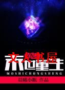女配之末世重生