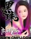黑珠
