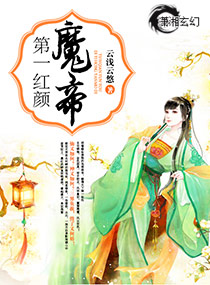 第一红颜魔帝