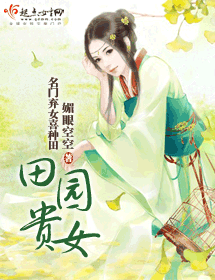 田园贵女
