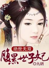 绝世无双,腹黑世子妃